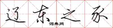 田英章辽东之豕行书怎么写