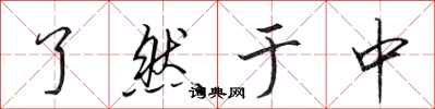 田英章了然于中行书怎么写