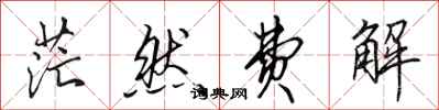 田英章茫然费解行书怎么写