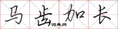 田英章马齿加长行书怎么写
