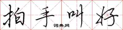 田英章拍手叫好行书怎么写