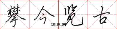 田英章攀今览古行书怎么写