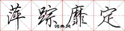 田英章萍踪靡定行书怎么写