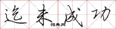 田英章迄未成功行书怎么写