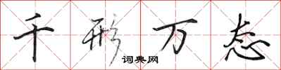 田英章千形万态行书怎么写