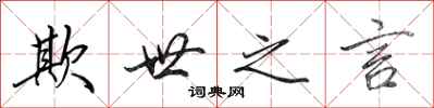 田英章欺世之言行书怎么写