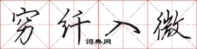 田英章穷纤入微行书怎么写