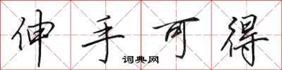 田英章伸手可得行书怎么写
