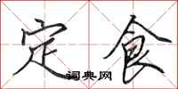 田英章定食行书怎么写