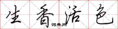 田英章生香活色行书怎么写