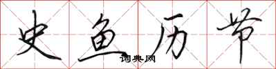 田英章史鱼历节行书怎么写