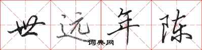 田英章世远年陈行书怎么写