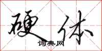 田英章硬体行书怎么写