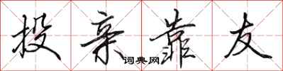 田英章投亲靠友行书怎么写