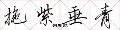田英章拖紫垂青行书怎么写