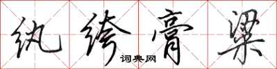 田英章纨绔膏粱行书怎么写