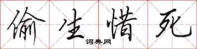 田英章偷生惜死行书怎么写