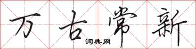 田英章万古常新行书怎么写