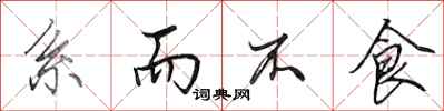 田英章系而不食行书怎么写