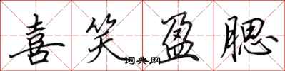 田英章喜笑盈腮行书怎么写