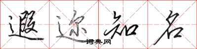 田英章遐迩知名行书怎么写