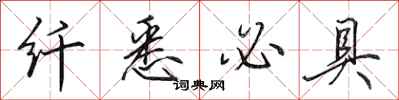 田英章纤悉必具行书怎么写