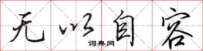 田英章无以自容行书怎么写