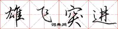 田英章雄飞突进行书怎么写