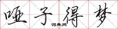 田英章哑子得梦行书怎么写