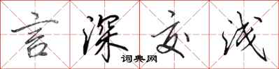 田英章言深交浅行书怎么写