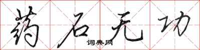 田英章药石无功行书怎么写