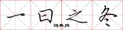田英章一日之冬行书怎么写
