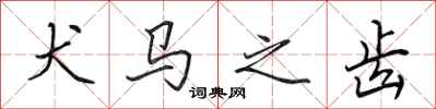 田英章犬马之齿行书怎么写