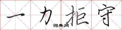 田英章一力拒守行书怎么写