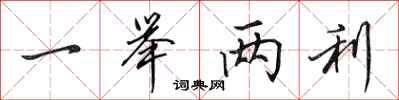 田英章一举两利行书怎么写
