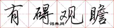 田英章有碍观瞻行书怎么写