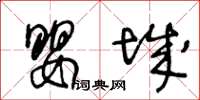 王冬龄婴城草书怎么写