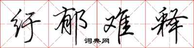 田英章纡郁难释行书怎么写
