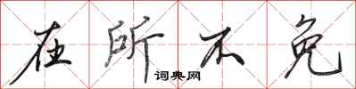 田英章在所不免行书怎么写