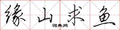 田英章缘山求鱼行书怎么写