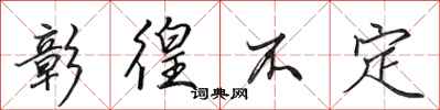 田英章彰徨不定行书怎么写