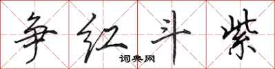 田英章争红斗紫行书怎么写