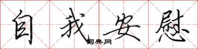 田英章自我安慰行书怎么写