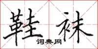 田英章鞋袜楷书怎么写