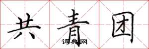 田英章共青团楷书怎么写