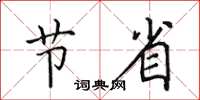 田英章节省楷书怎么写