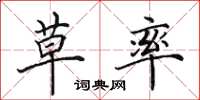 田英章草率楷书怎么写