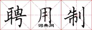 田英章聘用制楷书怎么写