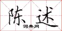 田英章陈述楷书怎么写