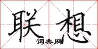 田英章联想楷书怎么写